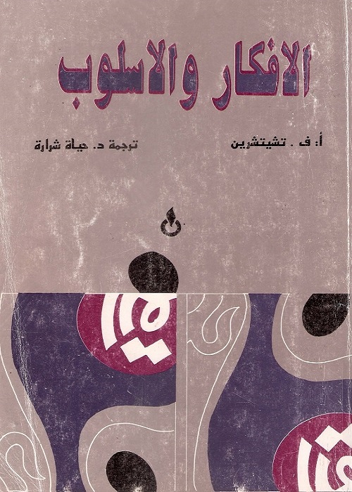 الأفكار والأسلوب